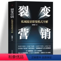 [正版]裂变营销 私域流量裂变模式全解 裂变式增长私域流量运营指南 市场营销学变现思维书籍 商业模式案例分析 电商运