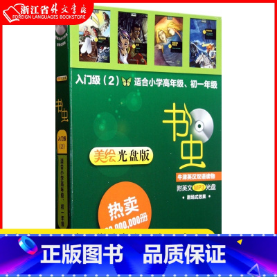 [正版]书虫 牛津英汉双语读物 美绘光盘版 入门级2 小学生英语课外读物 英语读物 初中书虫系列英语阅读 英汉对照读物