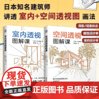 [正版2册]室内透视图解课+空间透视图解课 室内设计建筑设计专业师生图纸绘制教程动画漫画场景绘画背景绘制透视技法书籍