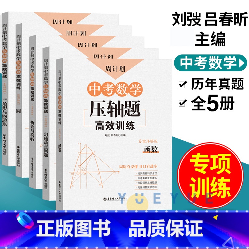 [全5册]中考数学压轴题 九年级/初中三年级 [正版]周计划中考数学压轴题高效训练刷题函数圆匀速动点问题三角形与四边形折