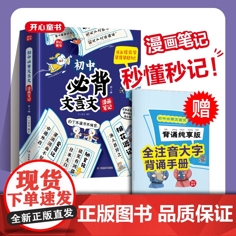 开心教育 初中必背文言文漫画笔记注音全三册人教版语文初一二三全国通用中考背诵神器开心童书七八九年级中学生必背文言文全注音