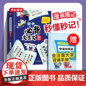 开心教育 初中必背文言文漫画笔记注音全三册人教版语文初一二三全国通用中考背诵神器开心童书七八九年级中学生必背文言文全注音