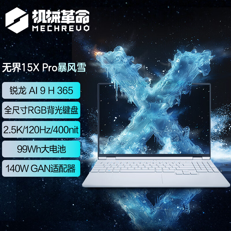 机械革命(MECHREVO) 无 界15X Pro 暴风雪 定制(AI 9H 365 32G 2T 99Wh 120Hz 2.5K )轻薄本办公笔记本电脑