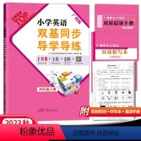 英语 四年级上 [正版]2023秋英语 小学英语双基同步导学导练四年级上册广州版JK版教科版 小学4年级上册英语同步练习