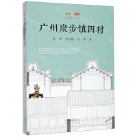 [N]广州炭步镇四村(精)/乡土建筑-9787200134032