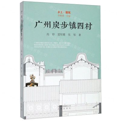 [N]广州炭步镇四村(精)/乡土建筑-9787200134032