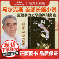 [赠藏书票] 恶时辰 2024年新版 马尔克斯 诺贝尔文学奖大师艏部长篇 惊悚诡谲的小镇疑云 百年孤独般的深刻寓言