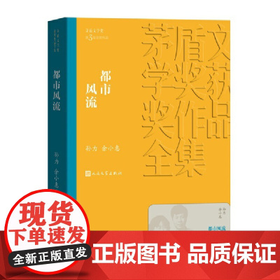 都市风流 孙力 余小惠 人民文学出版社 正版书籍矛盾文学获作品全集 人民文学出版社 现当代文学世界名著小说青少年版