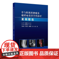 骨与软组织肿瘤及瘤样病变多学科诊疗案例精选