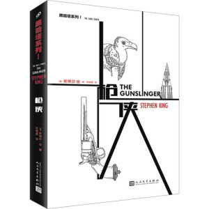 “黑暗塔”系列:枪侠