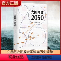 [正版]大国博弈2050 王鸿刚著 立足历史把握大国博弈历史规律 辨析时事分析发展战略抉择 展望中国未来发展道路及环境