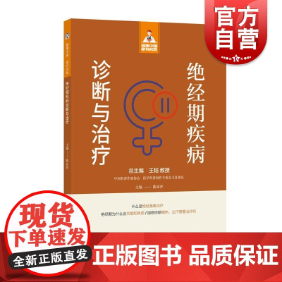健康中国家有名医丛书绝经期疾病诊断与治疗 上海科学技术文献出版社发病机制临床表现诊断鉴别治疗预防疾病警惕激素补充治疗