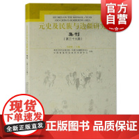 元史及民族与边疆研究集刊(第三十九辑)
