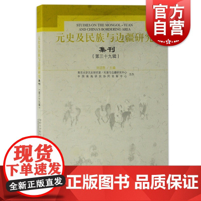 元史及民族与边疆研究集刊(第三十九辑)