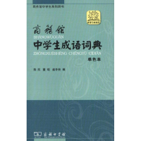 正版新书]商务馆中学生成语词典 单色本陈抗 董琨 盛冬铃9787100