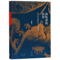 音像游牧者的抉择(面对汉帝国的北亚游牧部族)(精)王明珂
