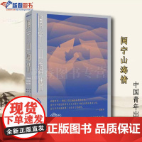 闽宁山海情中国青年出版社樊前锋徐华淼新创业史丛书樊前锋纪实文学中国当代普通大众书文学书籍民间文学民族文学中国文学经典书籍