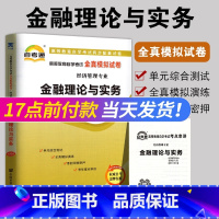 [正版]2023年0150 00150金融理论与实务自考通全真模拟试卷 赠考点串讲小抄掌中宝小册子