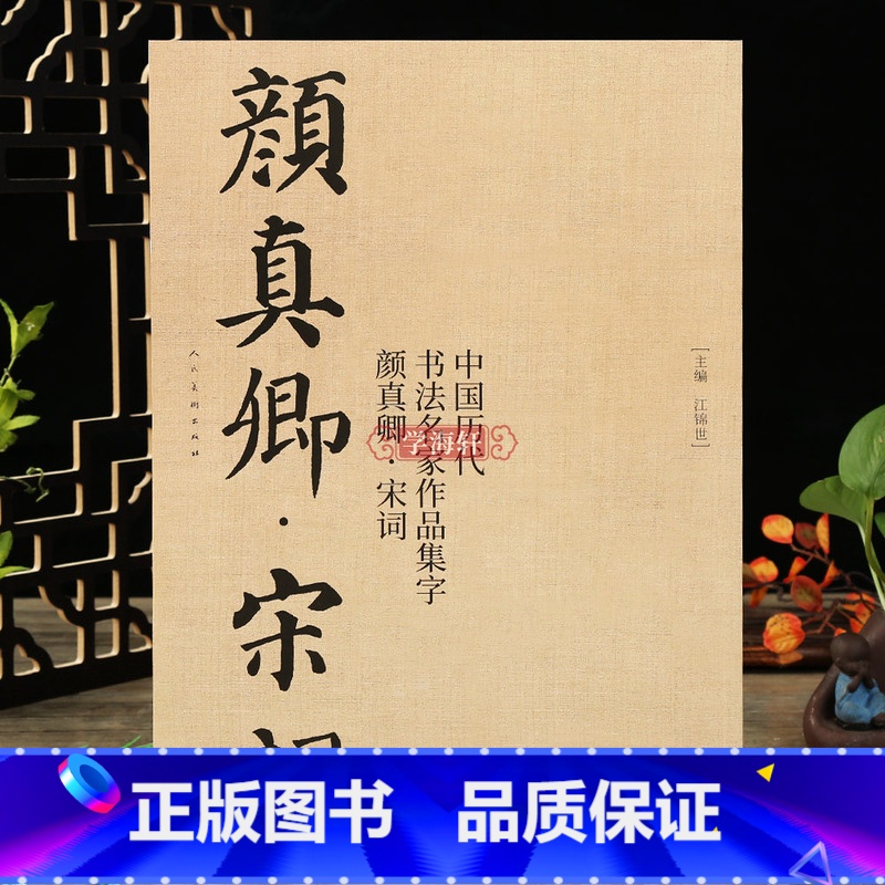[正版]学海轩颜真卿宋词中国历代书法名家作品集字颜真卿楷书软笔毛笔书法字帖江锦世编临摹范本附简体旁注