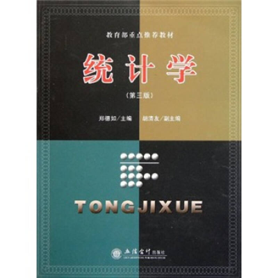 正版新书]统计学(第三版)郑德如9787542930729