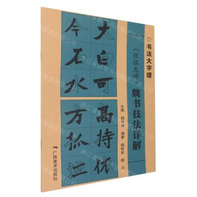[N]张猛龙碑魏书技法详解/书法大字谱-9787549425303