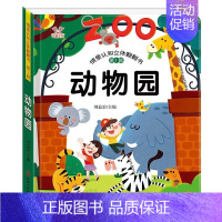 立体翻翻书--动物园 [正版]学前早教 立体书儿童3d立体书绘本 情景认知翻翻书一岁半两岁三岁宝宝书本早教撕不烂益智书籍