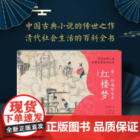 中国古典文学名著名家绘本丛书 清 孙温绘全本红楼梦 孙温 著 中国文学