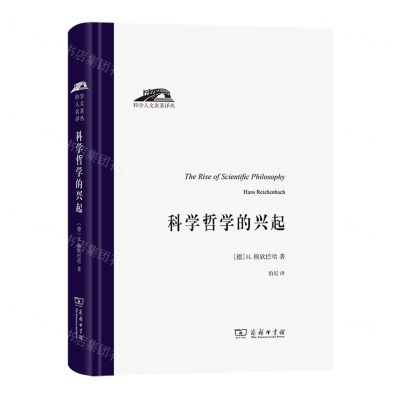 [N]科学哲学的兴起(精)/科学人文名著译丛-9787100191081