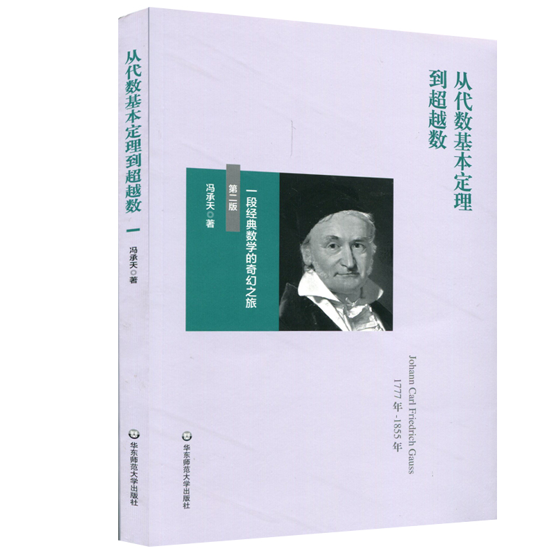 [M]从代数基本定理到超越数:一段经典数学的奇幻之旅(第2版)) 冯承天 著 -9787567587373