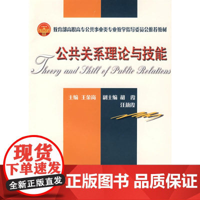 公共关系理论与技能(代)