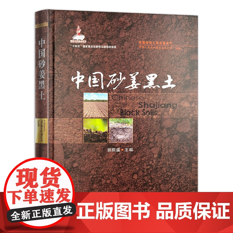 中国砂姜黑土 9787109320475(中国耕地土壤论著系列)(国家出版基金项目) 郭熙盛 编 中国农业出版社