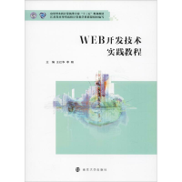正版新书]WEB开发技术实践教程王红华9787305209123