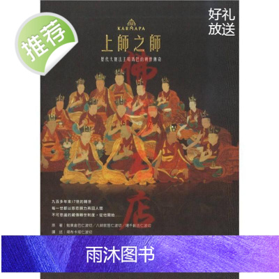 上师之师 历代大宝法王噶玛巴的转世传奇 堪千创古仁波切