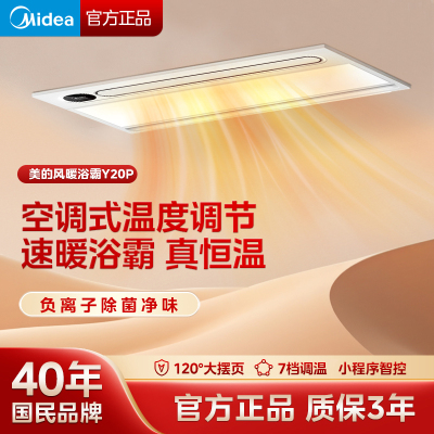 美的Y20P浴霸照明排气扇一体集成吊顶风暖除菌卫生间取暖浴霸电暖气加热器