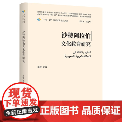 [外研社]沙特阿拉伯文化教育研究(精装版) 一带一路国家文化教育大系