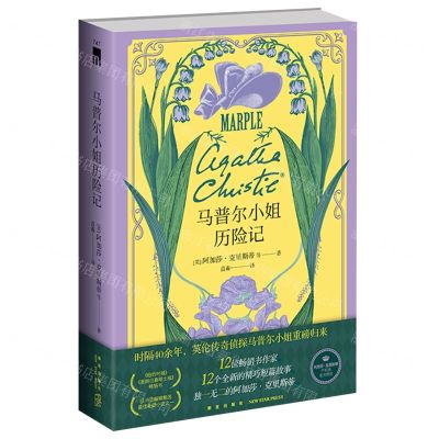 [N]马普尔小姐历险记-9787513352901