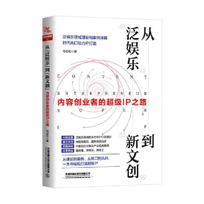 正版新书]从“泛娱乐”到“新文创”:内容创业者的超级IP之路马
