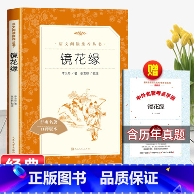 [赠考点]镜花缘 [正版]赠考点手册猎人笔记原著七年级必读课外书初一上册老师中国经典文学书籍初中生同步阅读经典名著无删减
