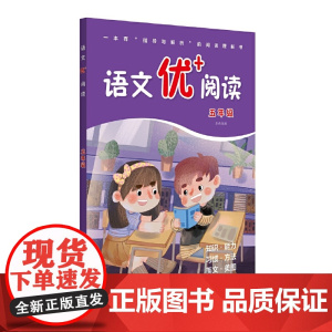 语文优+阅读·五年级(第二版)