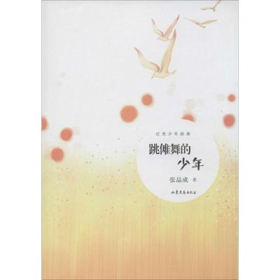正版新书]跳傩舞的少年张品成9787532945924