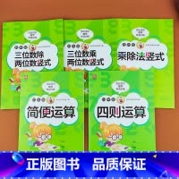 [5本]四年级专项训练题 小学四年级 [正版]贝比贝尔数学专项四年级简便四则运算三位数乘除二位数竖式计算卡混合运算乘除法
