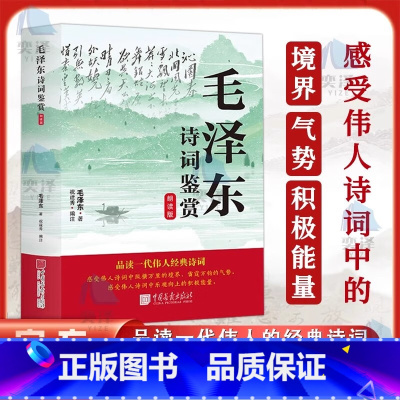 [单本]毛泽东诗词鉴赏朗读版 [正版]毛泽东诗词鉴赏朗读版全集鉴赏大全全编原版品鉴毛泽东文集青少年必读红色经典伟人诗词鉴