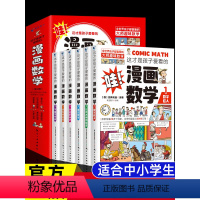 [全6册]这才是孩子爱看的漫画数学 [正版]这才是孩子爱看的漫画数学全6册俄罗斯漫画数学四五六七年级小学生课外阅读科普趣