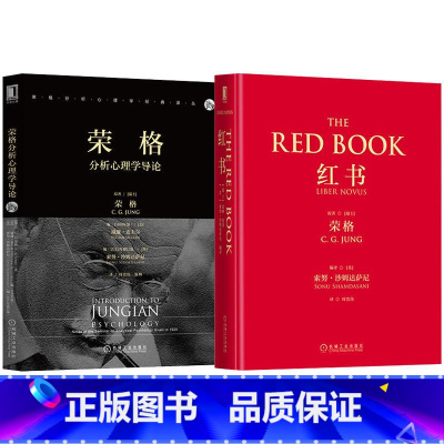 [套装2册]荣格红书+荣格分析心理学导论 [正版]多册任选 红书· THE RED BOOK 心理学大师荣格经典著作 周