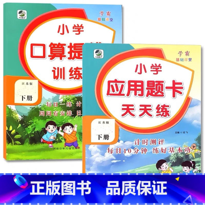 全2册-下册 口算提优训练+应用题天天练 [苏教版] 小学五年级 [正版]小学生口算提优应用题卡天天练一二三四五六年级上