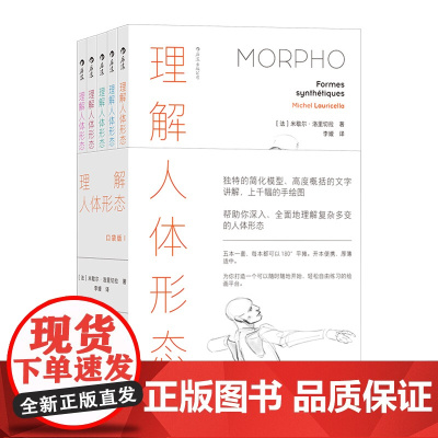 理解人体形态 口袋版Ⅰ 2.0版 全面升级 艺术绘画素描书 骨骼人体艺术素描手绘图艺用解剖 美术入门绘画教程艺术书籍