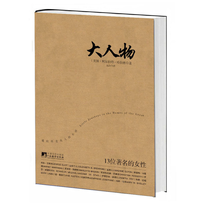 正版新书]大人物阿尔伯特.哈伯德9787511706409