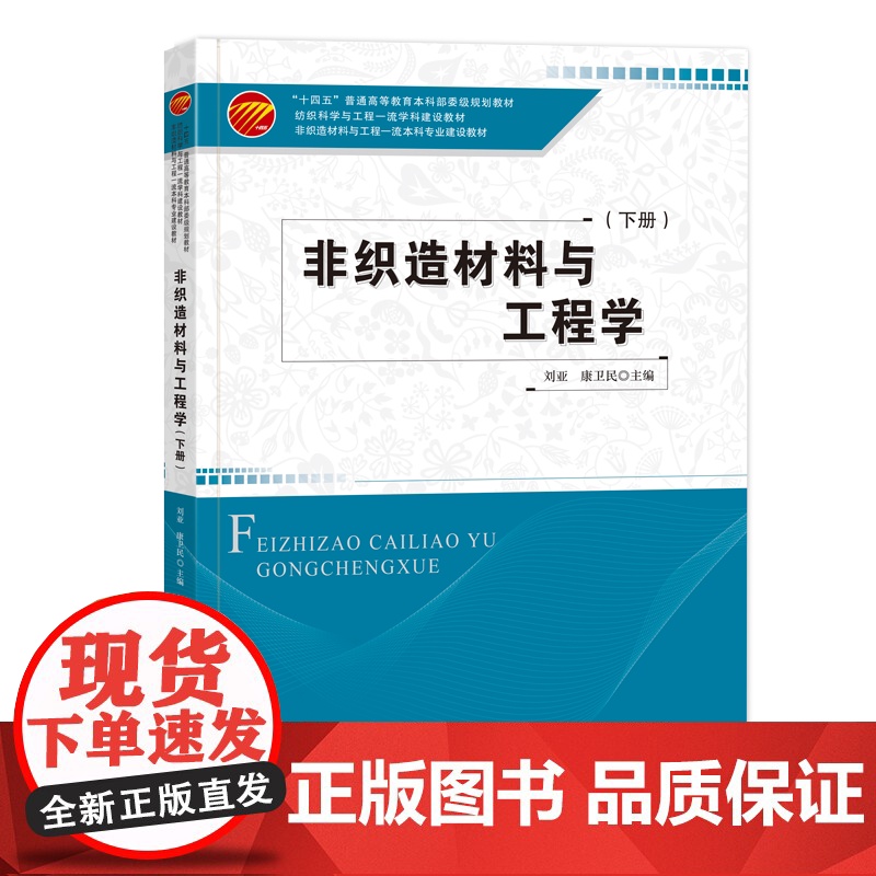 非织造材料与工程学下册一本高等院校非织造材料与工程专业的教材也作为非织造材料纺织高分子材料及其成品加工相关领域的培训教材