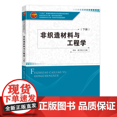非织造材料与工程学下册一本高等院校非织造材料与工程专业的教材也作为非织造材料纺织高分子材料及其成品加工相关领域的培训教材