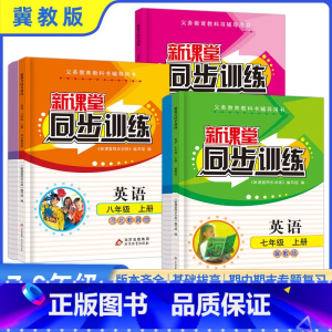 语文+数学华东师大+英语冀教 七年级下 [正版]新课堂同步训练英语河北教育冀教版七八九上册下册一课一练必刷题练习册专项训